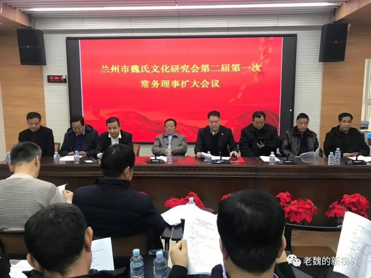 兰州市魏氏文化研究会召开第二届第一次常务理事扩大会